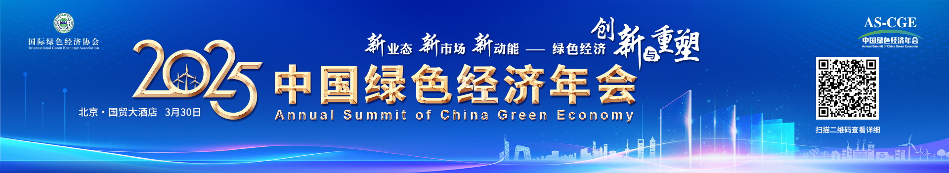 2025中国绿色经济年会