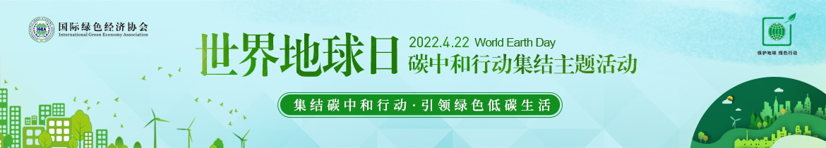 2022中国绿色经济年会