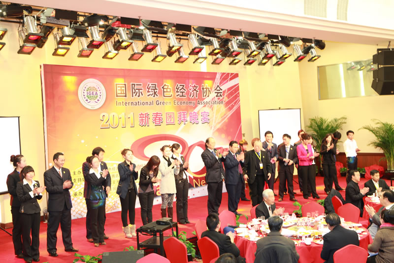 2011国际绿色经济协会新春团拜