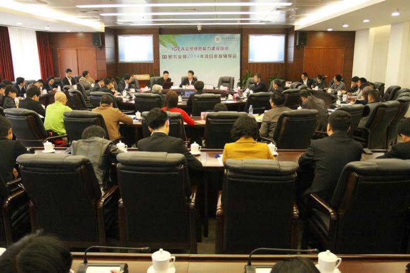 1-农业部2014项目申报辅导会暨IGEA绿色农产品市场流通推介会2013年10月22日在中国科技会堂召开