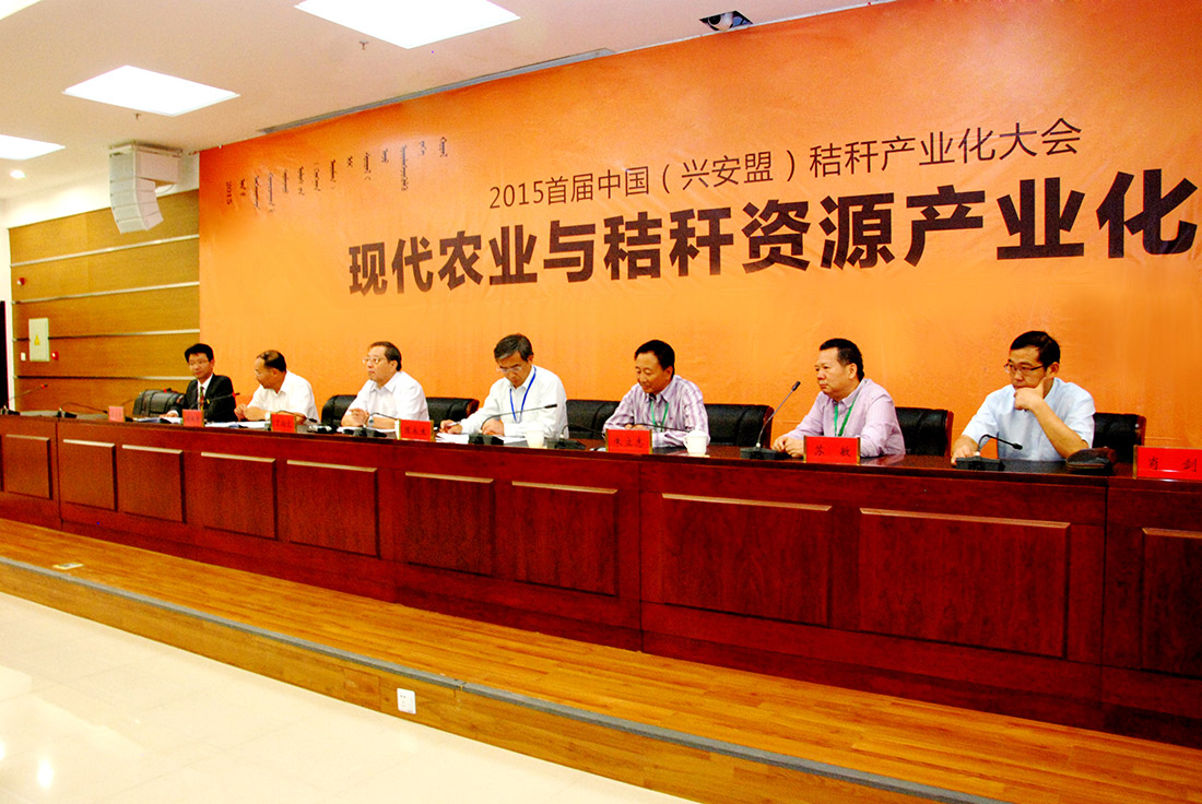 2015首届中国（兴安盟）秸秆产业化大会