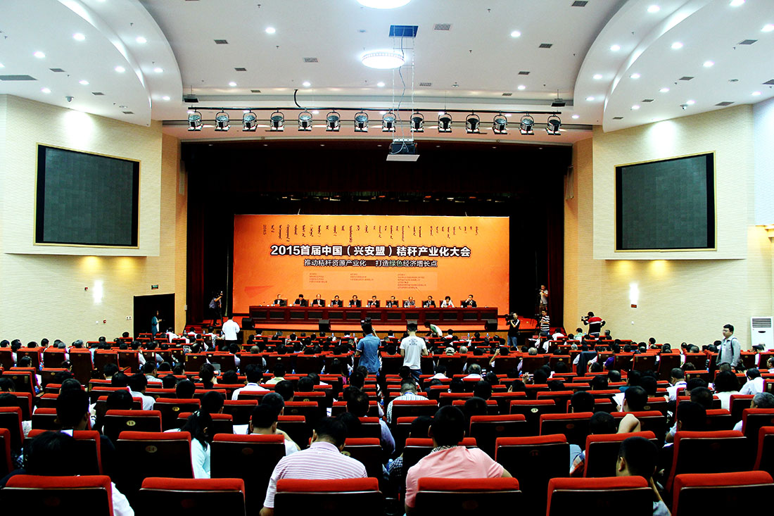 2015首届中国（兴安盟）秸秆产业化大会