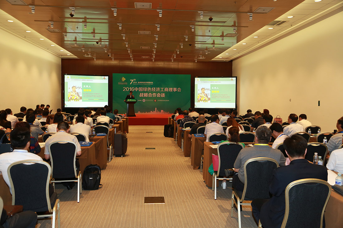 2016中国绿色经济工商理事会-战略合作会谈现场1