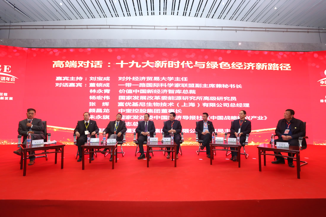 “十九大新时代与绿色经济新路径”高端对话