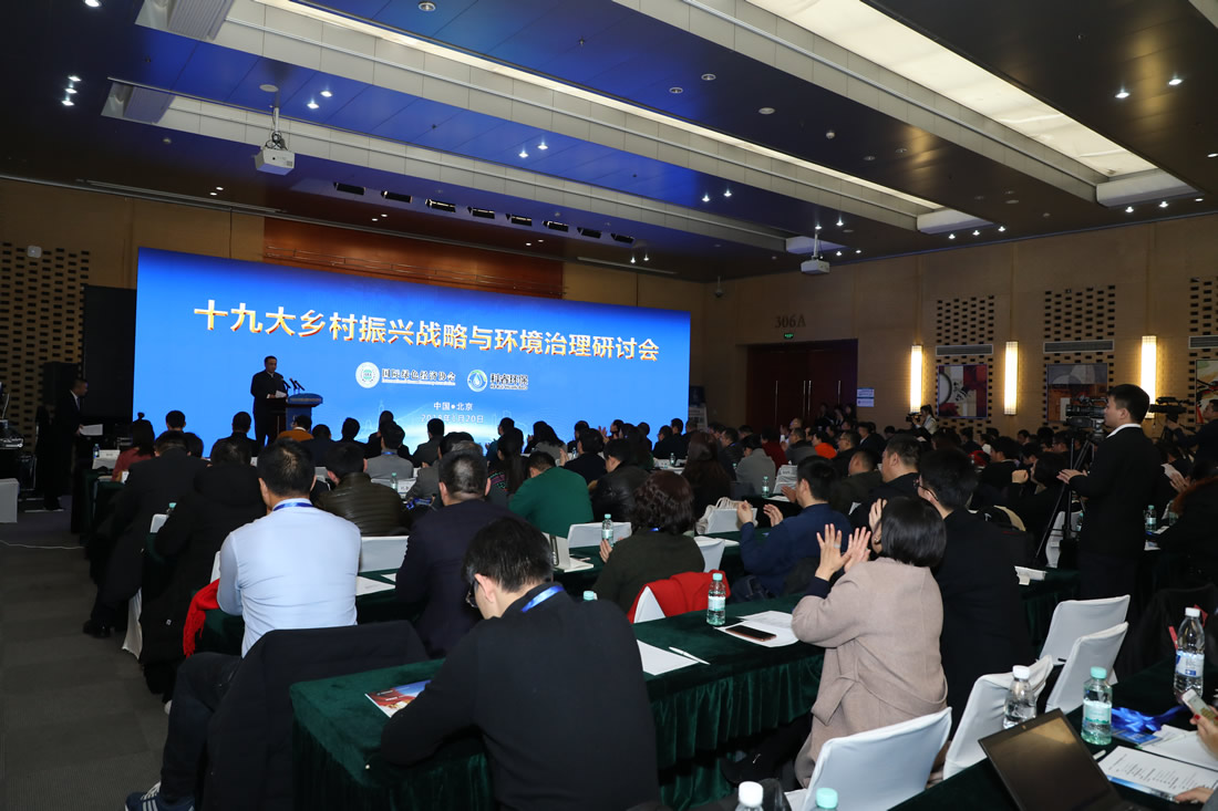 2018中国绿色经济年会——十九大乡村振兴战略与环境治理专题会议