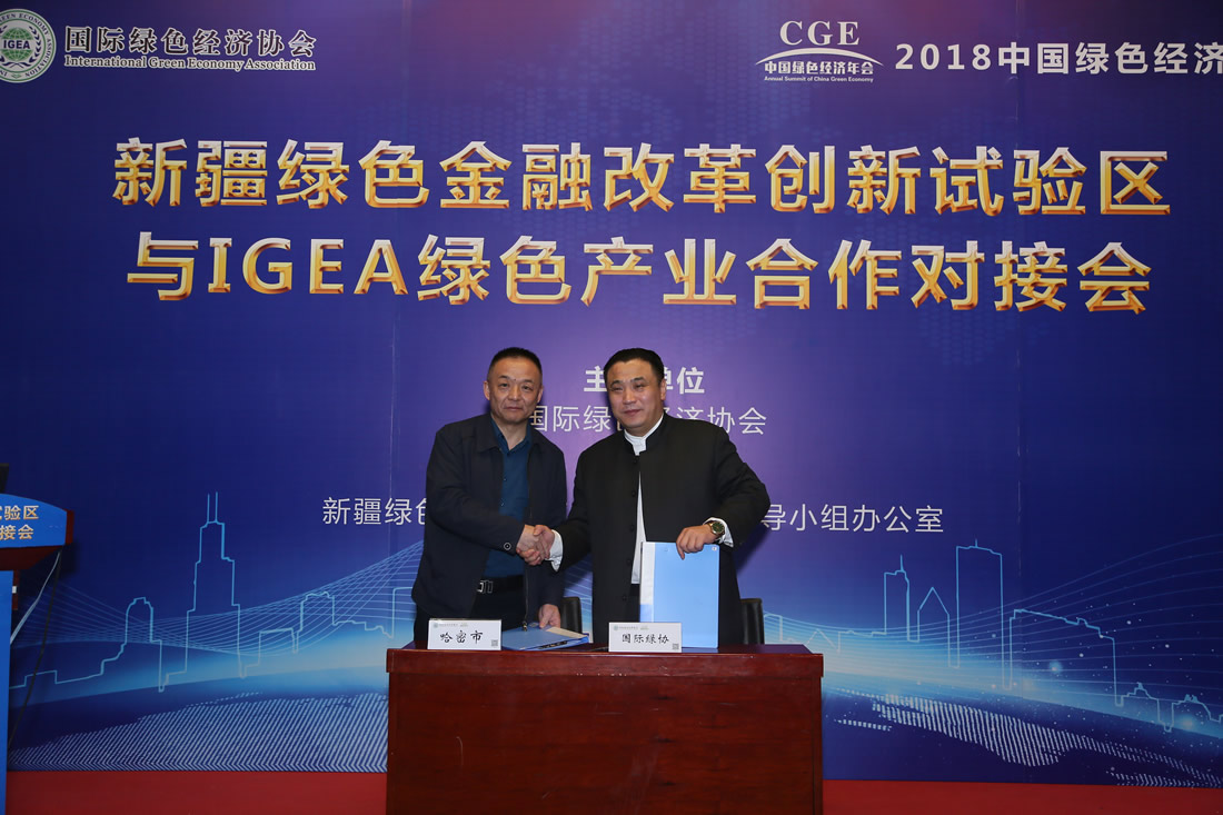 国际绿色经济协会与新疆哈密市合作签约仪式