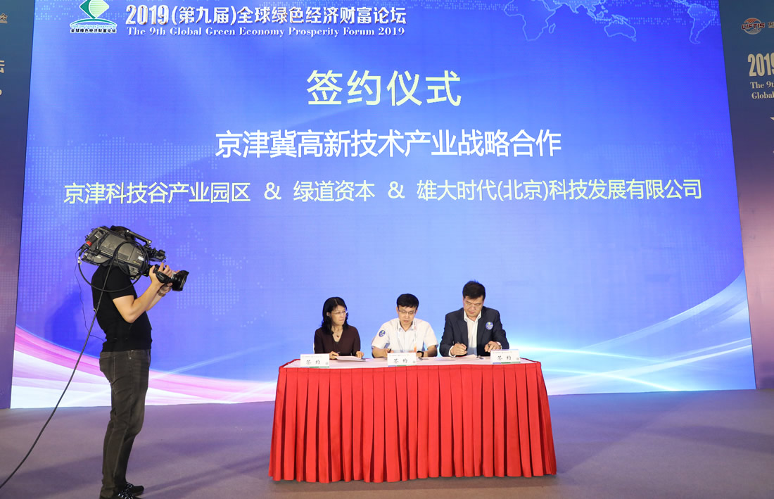 签约仪式——京津冀高新技术产业战略合作