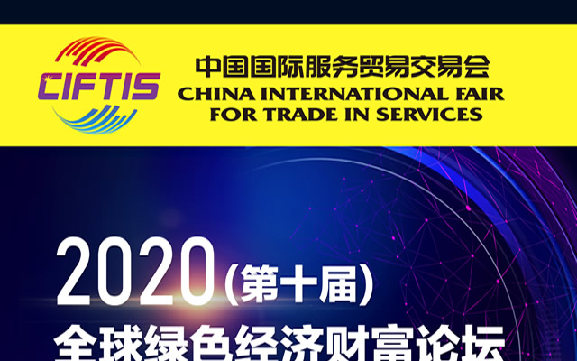 2020全球绿色经济财富论坛