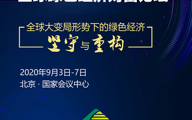 2020全球绿色经济财富论坛