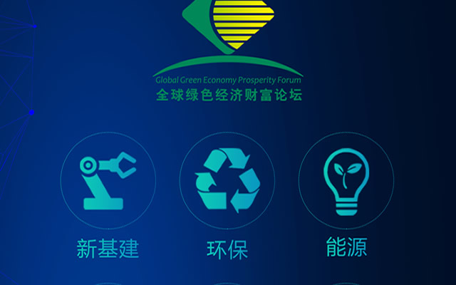 2020全球绿色经济财富论坛