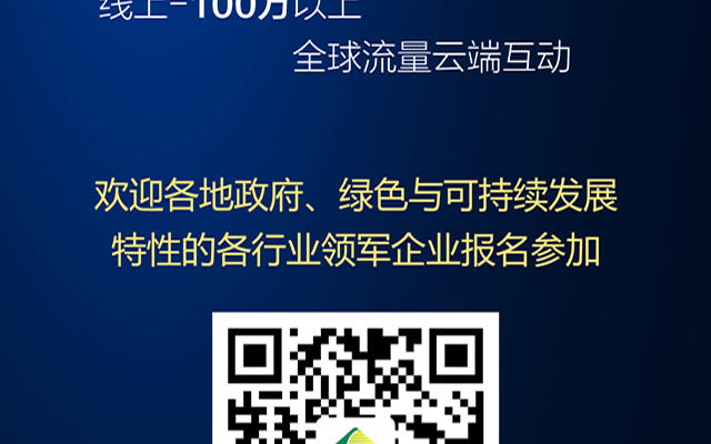 2020全球绿色经济财富论坛