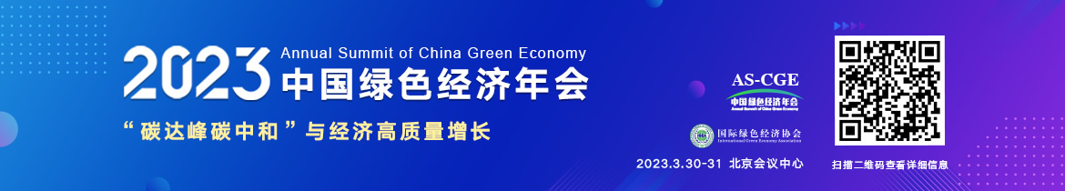 2023中国绿色经济年会
