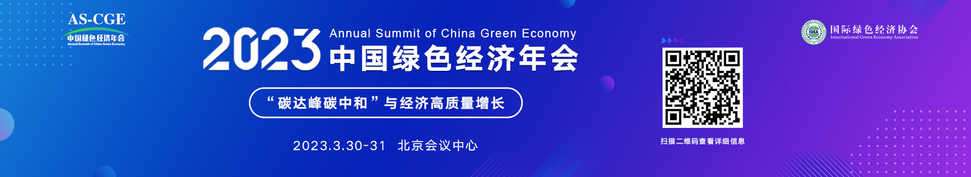 2023中国绿色经济年会